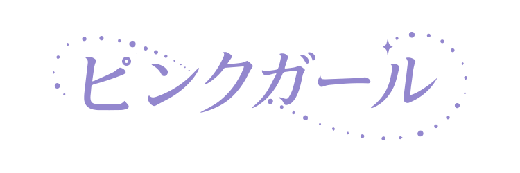 ピンクガール